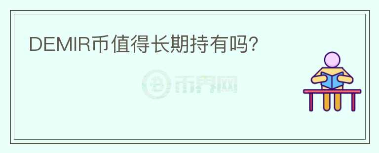 DEMIR幣值得長期持有嗎？