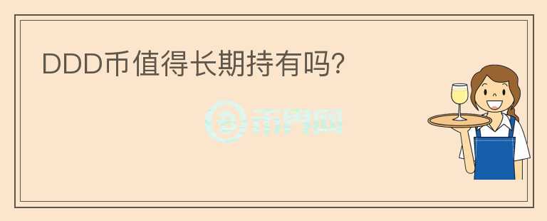 DDD幣值得長(zhǎng)期持有嗎？
