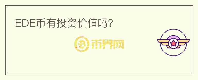 EDE幣有投資價值嗎？