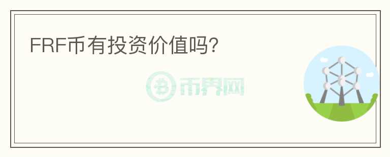FRF幣有投資價(jià)值嗎？