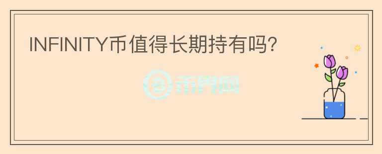 INFINITY幣值得長(zhǎng)期持有嗎？