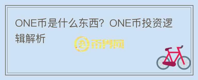 ONE幣是什么東西？ONE幣投資邏輯解析