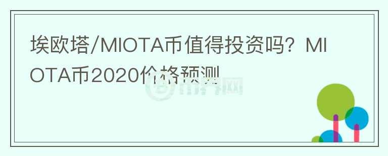 埃歐塔/MIOTA幣值得投資嗎？MIOTA幣2020價(jià)格預(yù)測