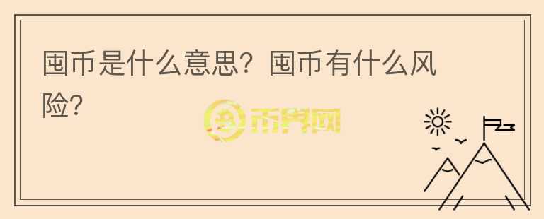 囤幣是什么意思？囤幣有什么風(fēng)險？
