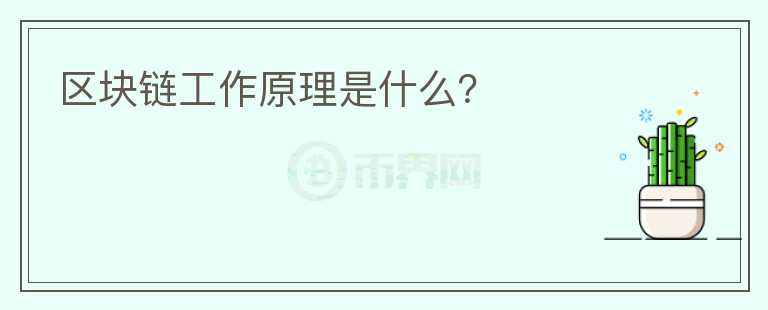 區(qū)塊鏈工作原理是什么？