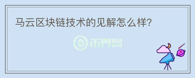 馬云區(qū)塊鏈技術(shù)的見解怎么樣？