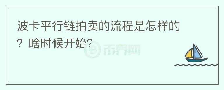 波卡平行鏈拍賣的流程是怎樣的？啥時(shí)候開(kāi)始？