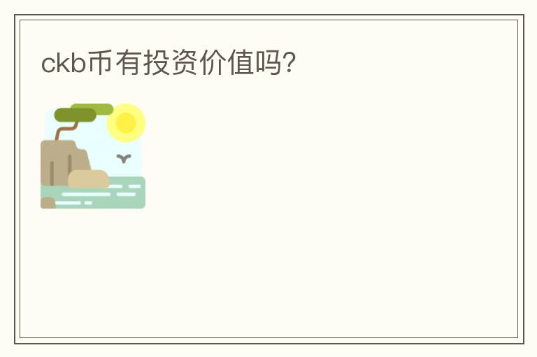 ckb幣有投資價值嗎？