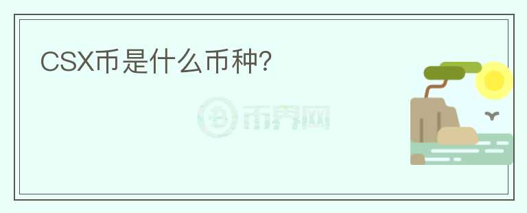 CSX幣是什么幣種？