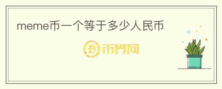 meme幣一個(gè)等于多少人民幣
