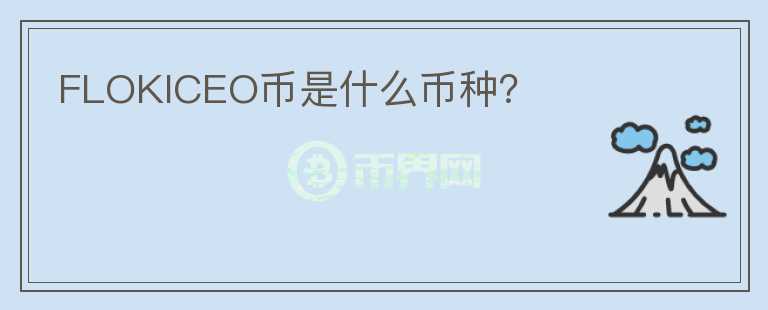 FLOKICEO幣是什么幣種？