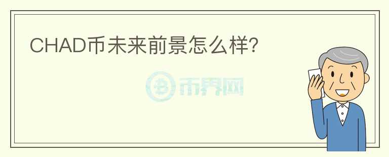 CHAD幣未來(lái)前景怎么樣？