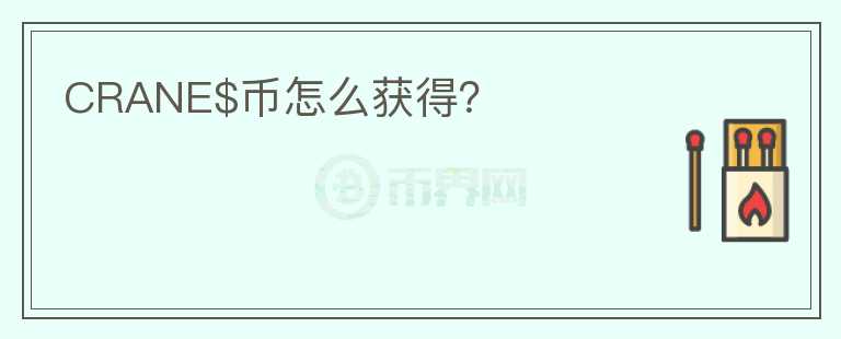 CRANE$幣怎么獲得？