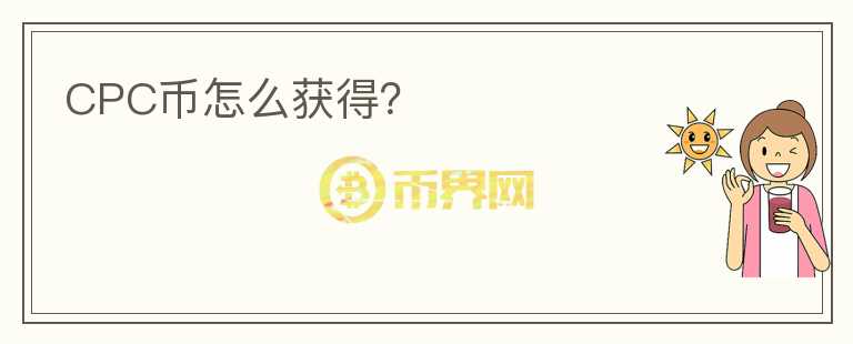 CPC幣怎么獲得？
