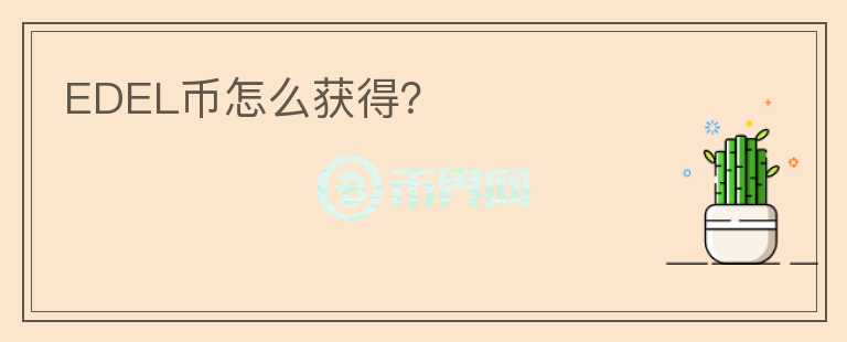 EDEL幣怎么獲得？