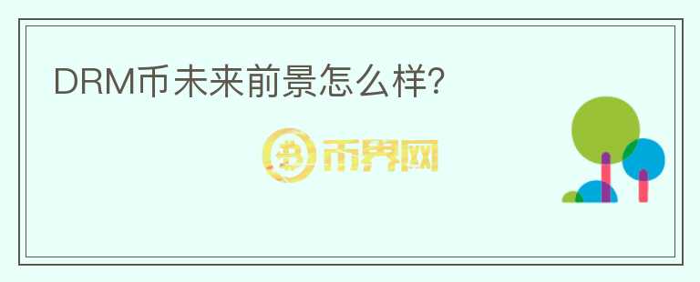 DRM幣未來前景怎么樣？