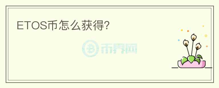 ETOS幣怎么獲得？