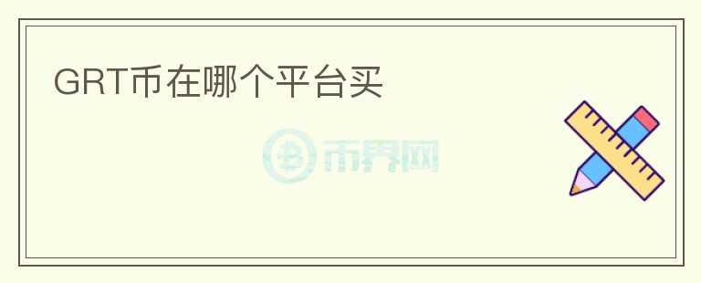 GRT幣在哪個(gè)平臺(tái)買(mǎi)