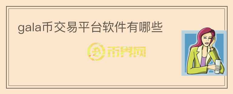 gala幣交易平臺軟件有哪些