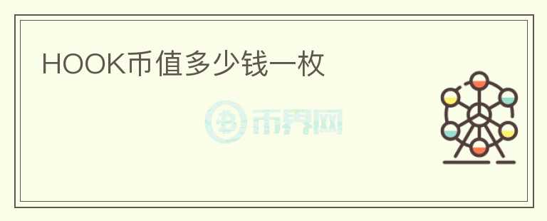 HOOK幣值多少錢一枚