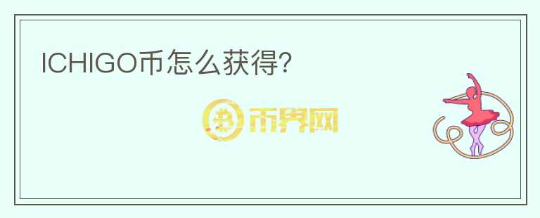 ICHIGO幣怎么獲得？