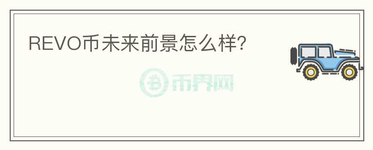 REVO幣未來(lái)前景怎么樣？