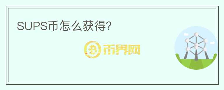 SUPS幣怎么獲得？