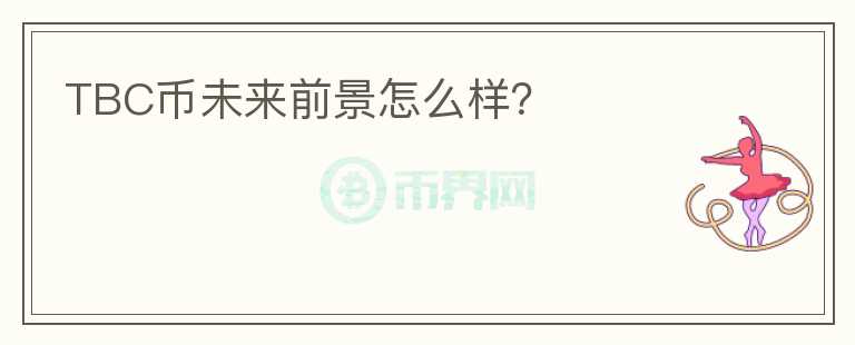 TBC幣未來前景怎么樣？