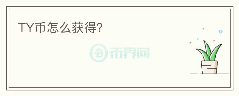 TY幣怎么獲得？