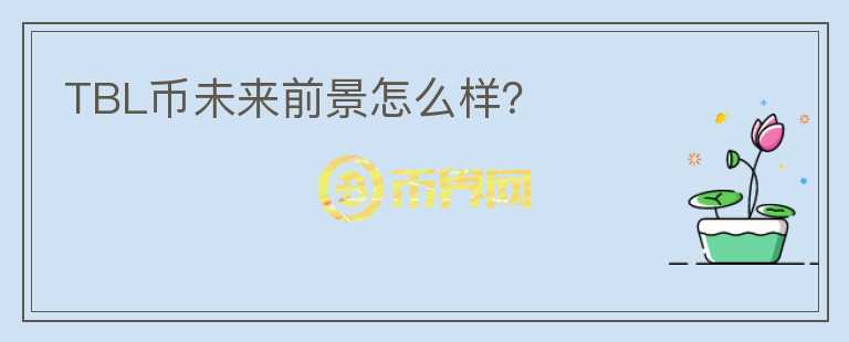 TBL幣未來前景怎么樣？