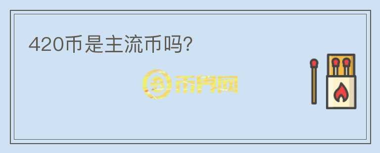 420幣是主流幣嗎？