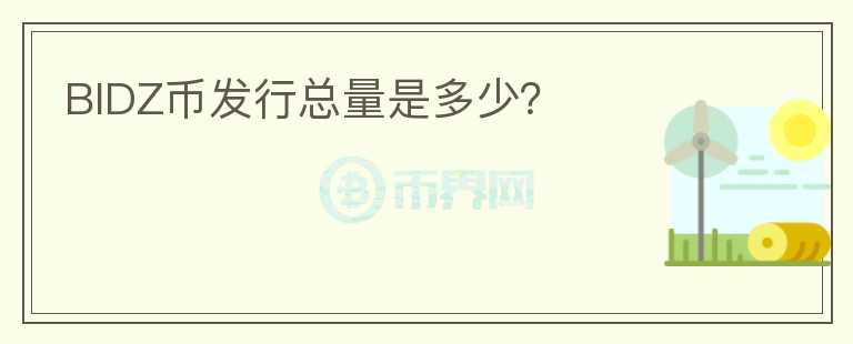 BIDZ幣發(fā)行總量是多少？