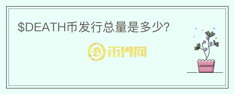 $DEATH幣發(fā)行總量是多少？