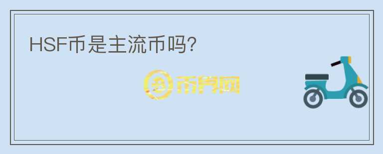 HSF幣是主流幣嗎？