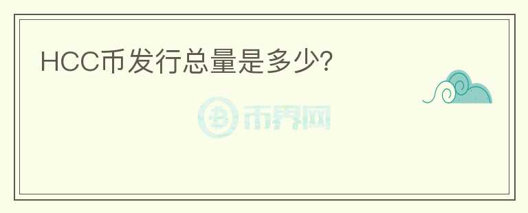 HCC幣發(fā)行總量是多少？
