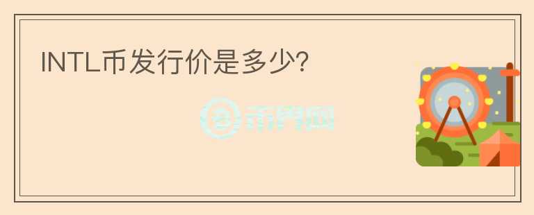 INTL幣發(fā)行價是多少？
