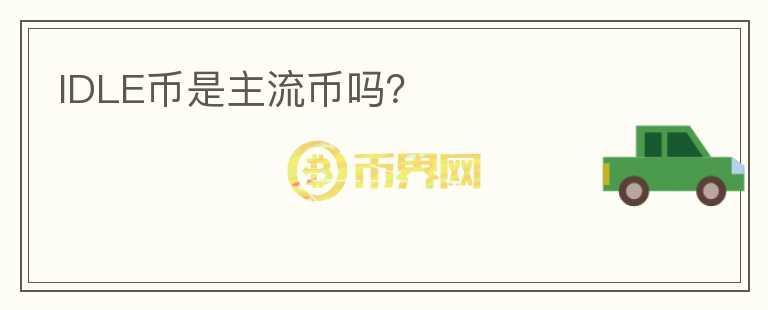 IDLE幣是主流幣嗎？