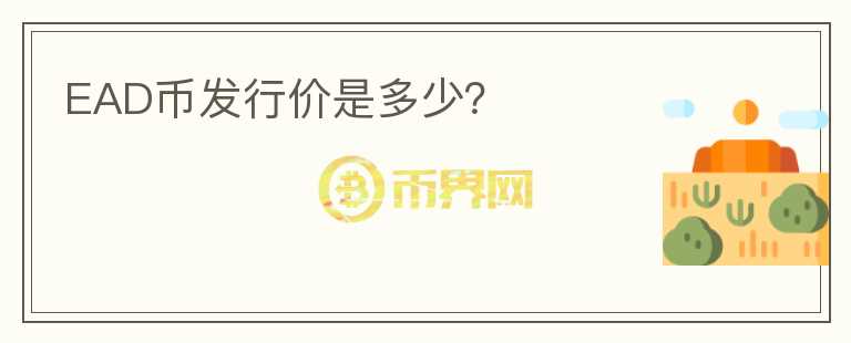 EAD幣發(fā)行價是多少？