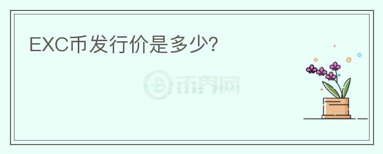 EXC幣發(fā)行價是多少？