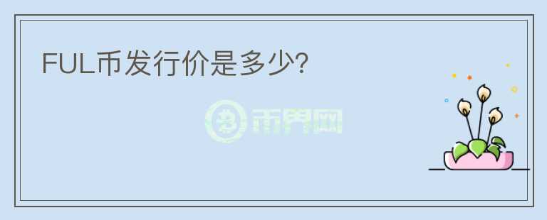 FUL幣發(fā)行價是多少？