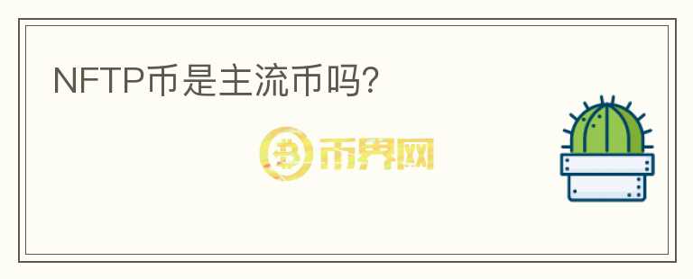 NFTP幣是主流幣嗎？