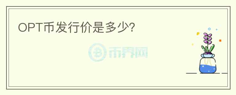 OPT幣發(fā)行價(jià)是多少？
