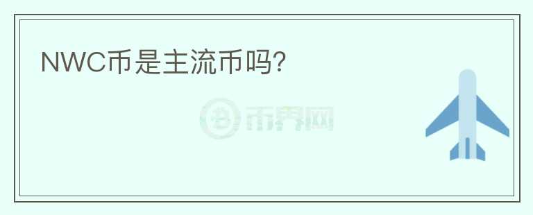 NWC幣是主流幣嗎？
