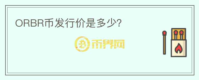 ORBR幣發(fā)行價是多少？