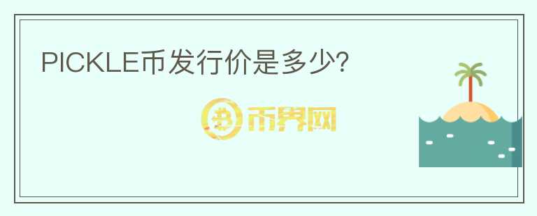 PICKLE幣發(fā)行價是多少？
