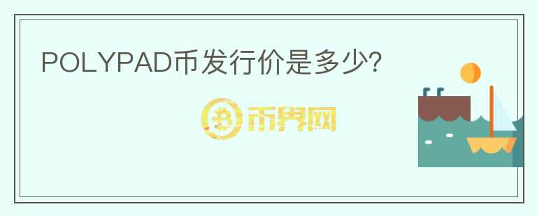POLYPAD幣發(fā)行價是多少？