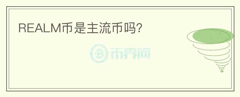 REALM幣是主流幣嗎？