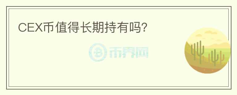 CEX幣值得長期持有嗎？