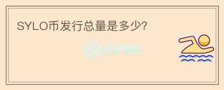 SYLO幣發(fā)行總量是多少？