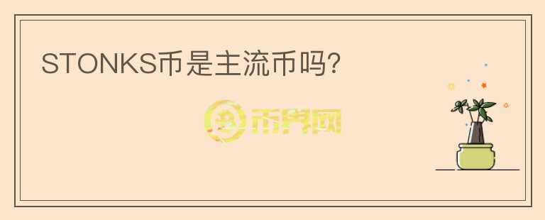 STONKS幣是主流幣嗎？